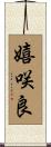 嬉咲良 Scroll