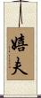 嬉夫 Scroll