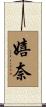 嬉奈 Scroll