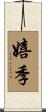 嬉季 Scroll