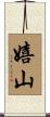嬉山 Scroll