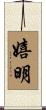 嬉明 Scroll
