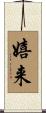 嬉来 Scroll