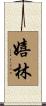 嬉林 Scroll
