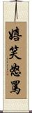 嬉笑怒罵 Scroll