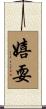 嬉耍 Scroll