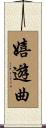 嬉遊曲 Scroll