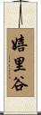 嬉里谷 Scroll