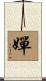 嬋 Scroll