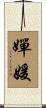 嬋媛 Scroll