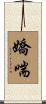 嬌喘 Scroll