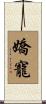 嬌寵 Scroll