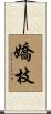 嬌枝 Scroll
