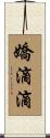嬌滴滴 Scroll