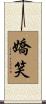 嬌笑 Scroll