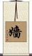 嬙 Scroll
