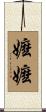 嬤嬤 Scroll