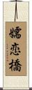 嬬恋橋 Scroll