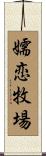 嬬恋牧場 Scroll
