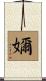嬭 Scroll