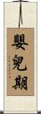 嬰兒期 Scroll