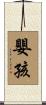 嬰孩 Scroll