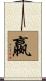 嬴 Scroll