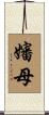 嬸母 Scroll