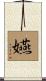 嬿 Scroll