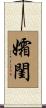 孀閨 Scroll