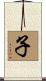 子 Scroll