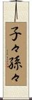 子々孫々 Scroll