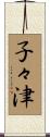 子々津 Scroll