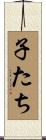 子たち Scroll
