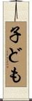子ども Scroll
