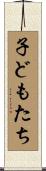 子どもたち Scroll