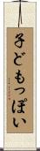 子どもっぽい Scroll