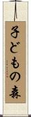 子どもの森 Scroll
