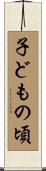 子どもの頃 Scroll