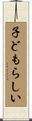 子どもらしい Scroll