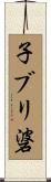 子ブリ碆 Scroll