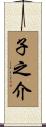 子之介 Scroll