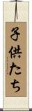 子供たち Scroll