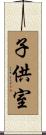 子供室 Scroll