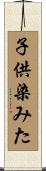 子供染みた Scroll