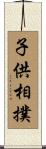 子供相撲 Scroll