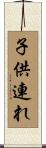 子供連れ Scroll