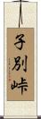 子別峠 Scroll