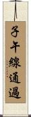 子午線通過 Scroll