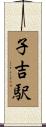 子吉駅 Scroll